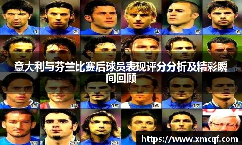 8866体育意大利与芬兰比赛后球员表现评分分析及精彩瞬间回顾