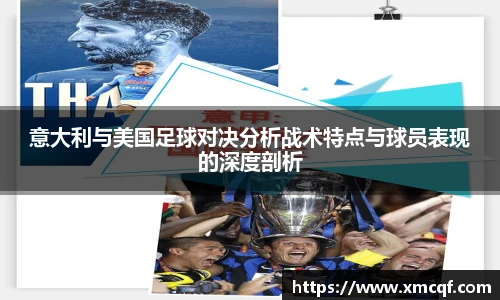 8866体育意大利与美国足球对决分析战术特点与球员表现的深度剖析