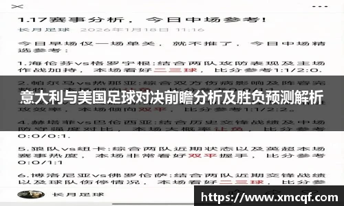 8866体育意大利与美国足球对决前瞻分析及胜负预测解析
