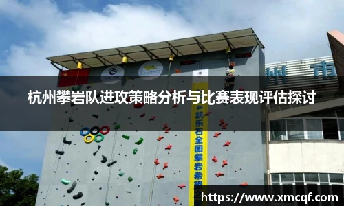 8866体育杭州攀岩队进攻策略分析与比赛表现评估探讨