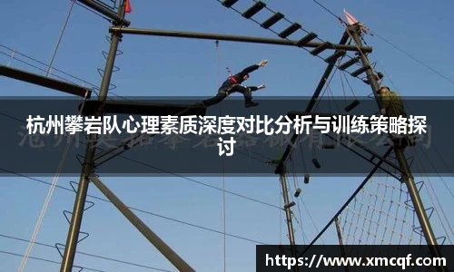 8866体育杭州攀岩队心理素质深度对比分析与训练策略探讨